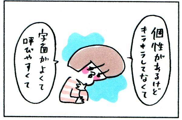 もし離婚したら…?子どもの名づけ、ついつい気になる旧性との相性 byやまもとりえ