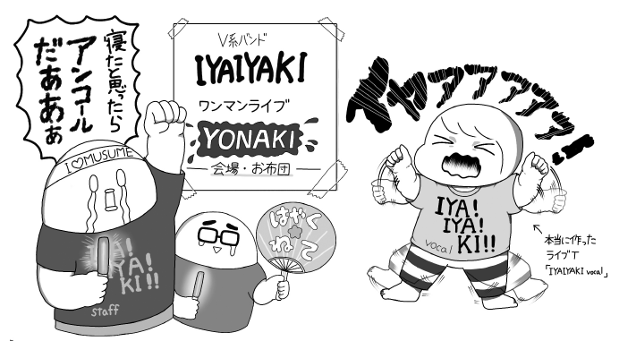 V系バンド Iyaiyaki の絶叫ワンマンライブと思え 深夜のイヤイヤを乗り切る方法 By つかさちずる ゼクシィbaby 妊娠 出産 育児 みんなの体験記