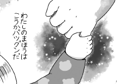 「わたしの魔法は効果バツグンなのだ…」 母を転がす、まほうつかいのむすめ by つかさちずる