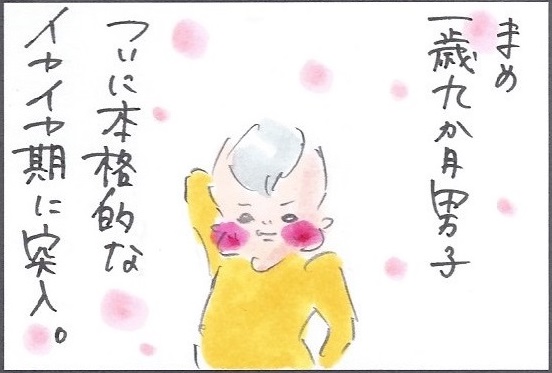 やることなすこと何もかもイヤ!絶賛イヤイヤ期の息子を意のままに操る、わたしの裏ワザ by 横峰沙弥香