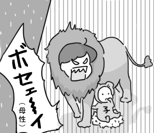 外の世界はまるでジャングル!忘れられない思い出になった「母性丸出しのガルガル期」 by ナナハル
