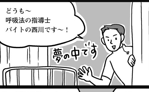 陣痛開始2晩目。夢に現れた「バイトの西川君」に指導された◯◯法とは… by 水谷さるころ