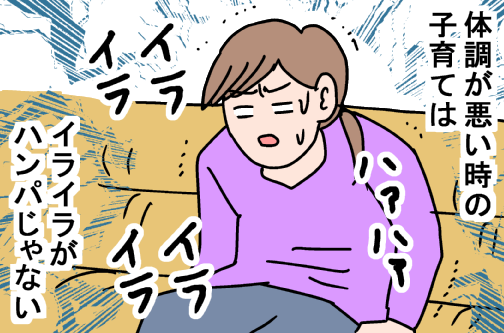 体調が悪い→イライラ→子どもにあたる→大後悔…。魔のスパイラルから抜け出したイライラ減対策 by 園田花ヨウ