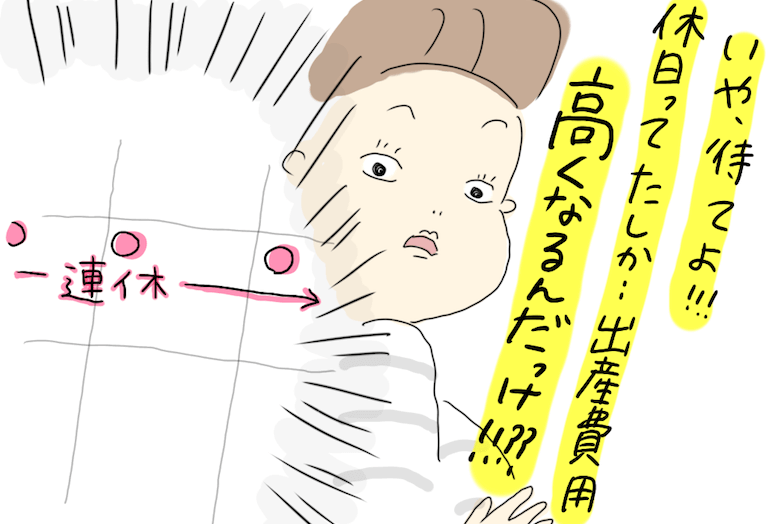 無事に生まれてきてくれるだけでいい!…でも、気になる出産費用。出産日へのわがままな願い by まいこ