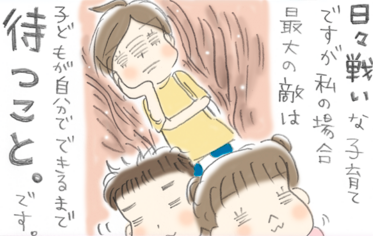 限りある時間の中で「子どもが自分でできるまで待つ」って忍耐!子待ちタイムの有効活用 by うだひろえ
