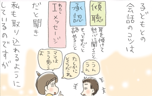 「聴いて、認めて、I(わたし)メッセージで伝える」子どもとの関係が安定した会話のコツ by うだひろえ