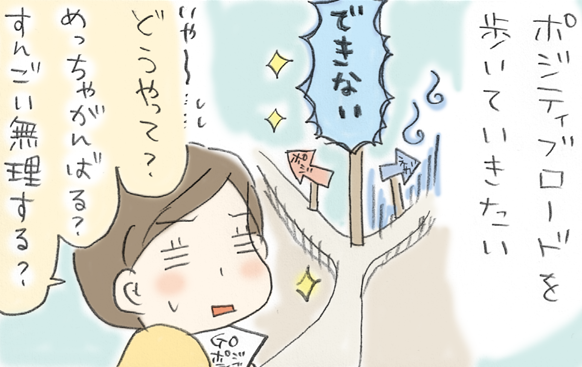 『できない』の後の分かれ道。ポジティブロードを選ぶのに必要な地図とは by うだひろえ