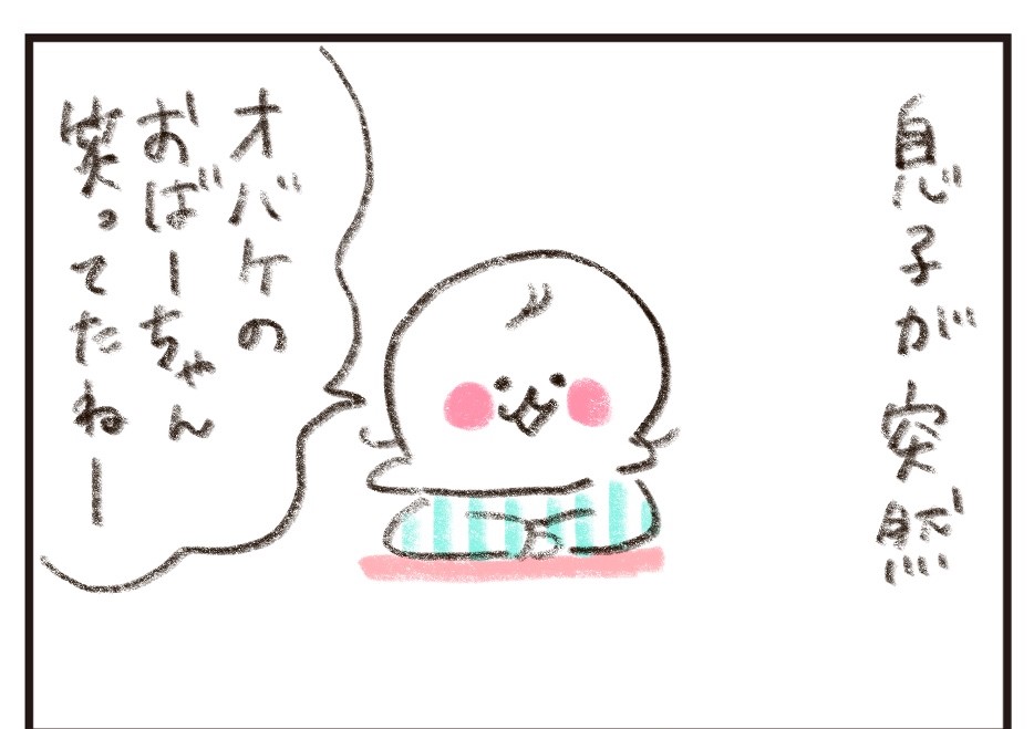 「オバケのおばーちゃん、笑ってたねー」「え、ど、どういうこと?」 byやまもとりえ