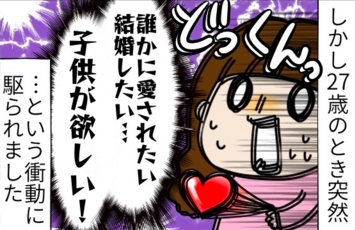 子どもが苦手で結婚願望もなかった私に突然湧き上がった内なる衝動! by まる美