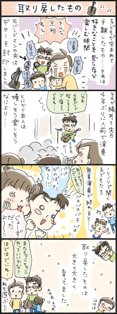 子育てのために元バンドマンの夫が封印したギター 家族の成長と共に取り戻したものは By うだひろえ ゼクシィbaby 妊娠 出産 育児 みんなの体験記