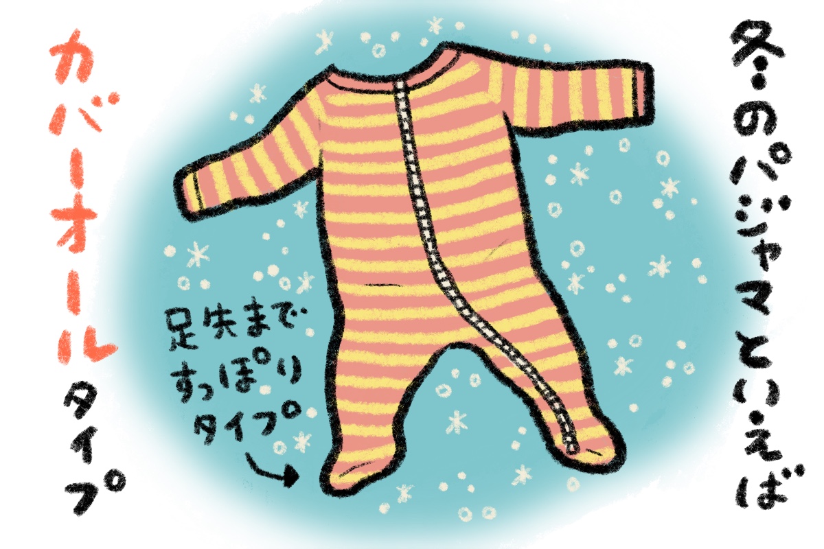 冬のあったかパジャマと言えばこれ カバーオールタイプが断然おすすめなワケ By Hibik ゼクシィbaby 妊娠 出産 育児 みんなの体験記