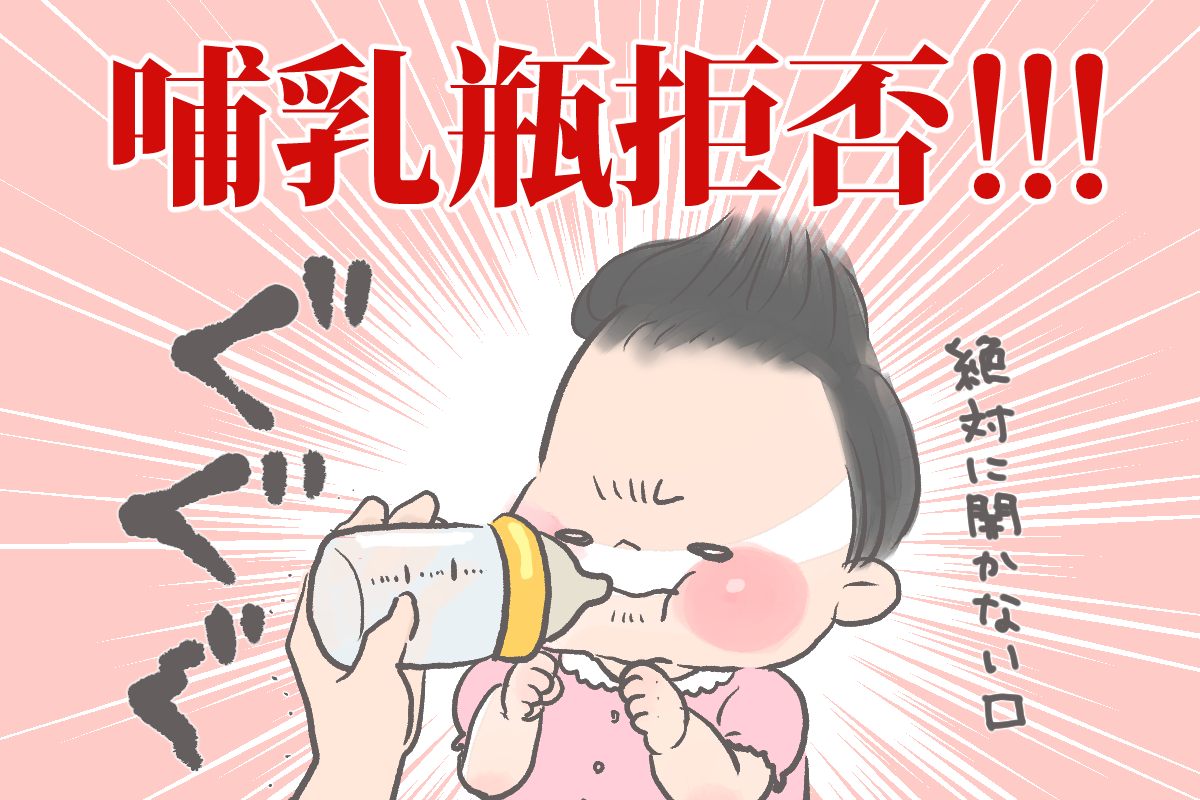 生後1ヶ月ベビーの鉄の意志 哺乳瓶断固拒否 By はなわめぐみ ゼクシィbaby 妊娠 出産 育児 みんなの体験記