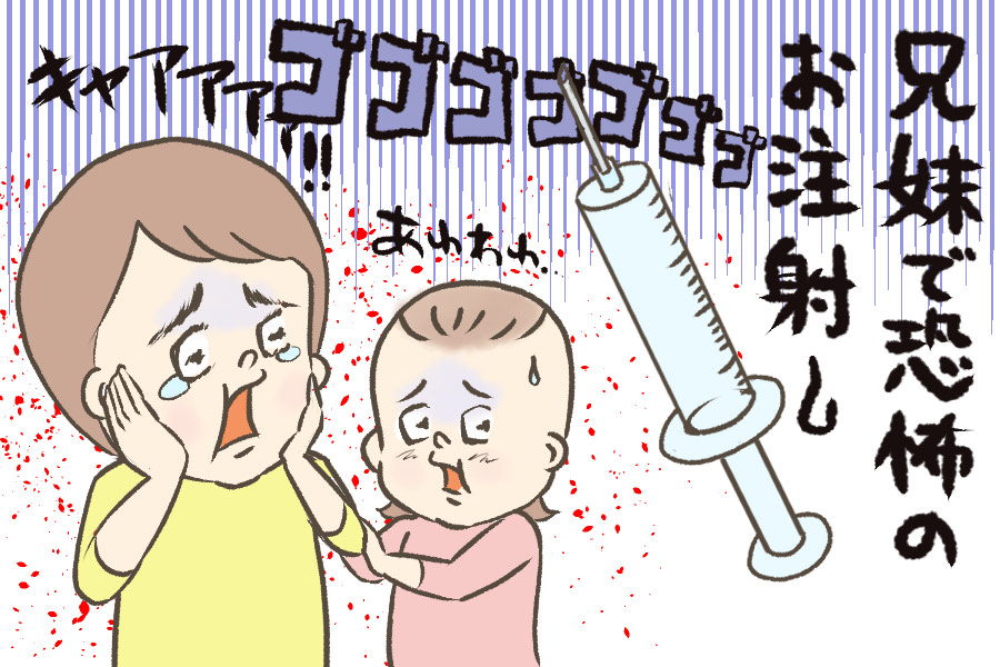 注射の恐怖でギャン泣きする兄の姿を見た妹が 自分の番でとった意外な行動 By Shin ゼクシィbaby 妊娠 出産 育児 みんなの体験記
