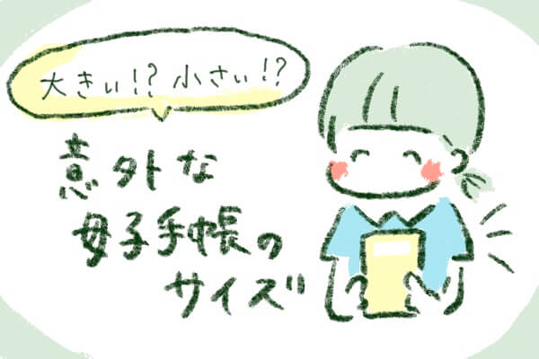 【ゼクシィBaby様】母子手帳のサイズは地域によってバラバラ！？ ケース購入前にサイズ確認を！！　by なつめももこ