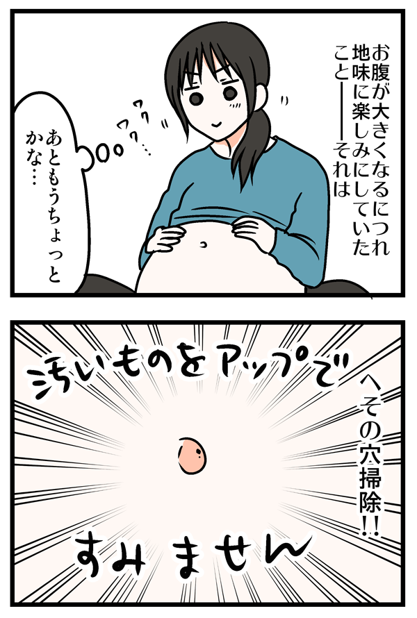 これぞ妊婦の醍醐味 長年気になっていたおへそのゴマ ついにその時が By 内野こめこ ゼクシィbaby 妊娠 出産 育児 みんなの体験記