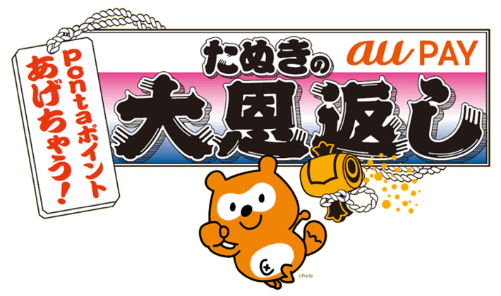 21年 期間限定 Au Pay たぬきの大恩返し 還元やります 家計対策ブロガーakatown アカタウン 家計のお金と心を支える帳簿