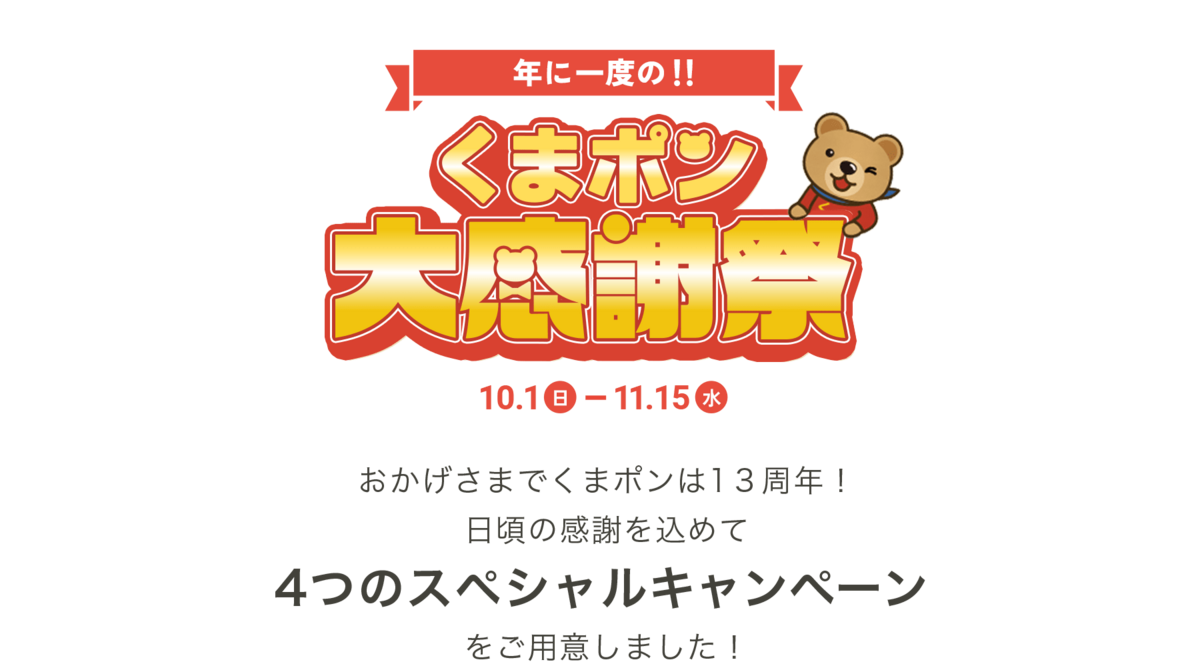 最新】全国利用可能な格安クーポン「くまポン」の全てを13選で解説 - 家計改善ブロガーakatown「家計のお金と心を支える帳簿」