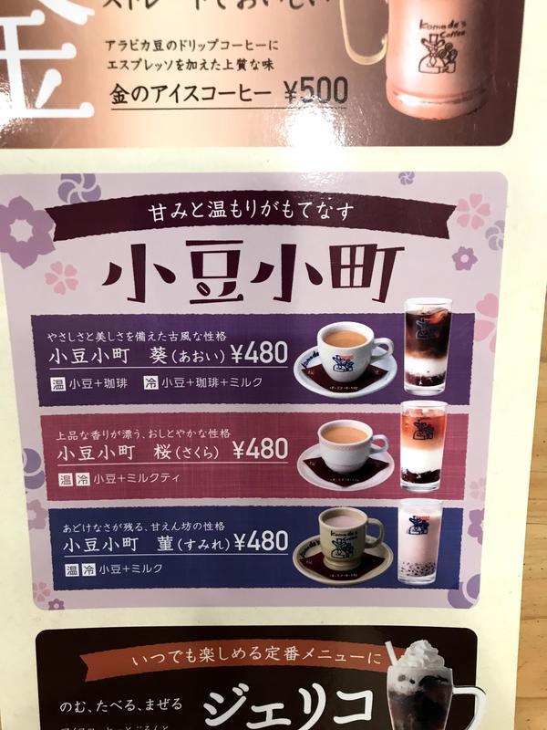 男心をくすぐるコーヒーを楽しむ】コメダ珈琲店の小豆小町 - コーヒー