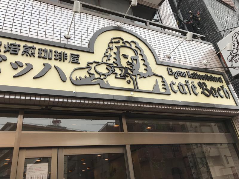 カフェバッハに行って来ました】東京珈琲四天王の一つ田口護さんの