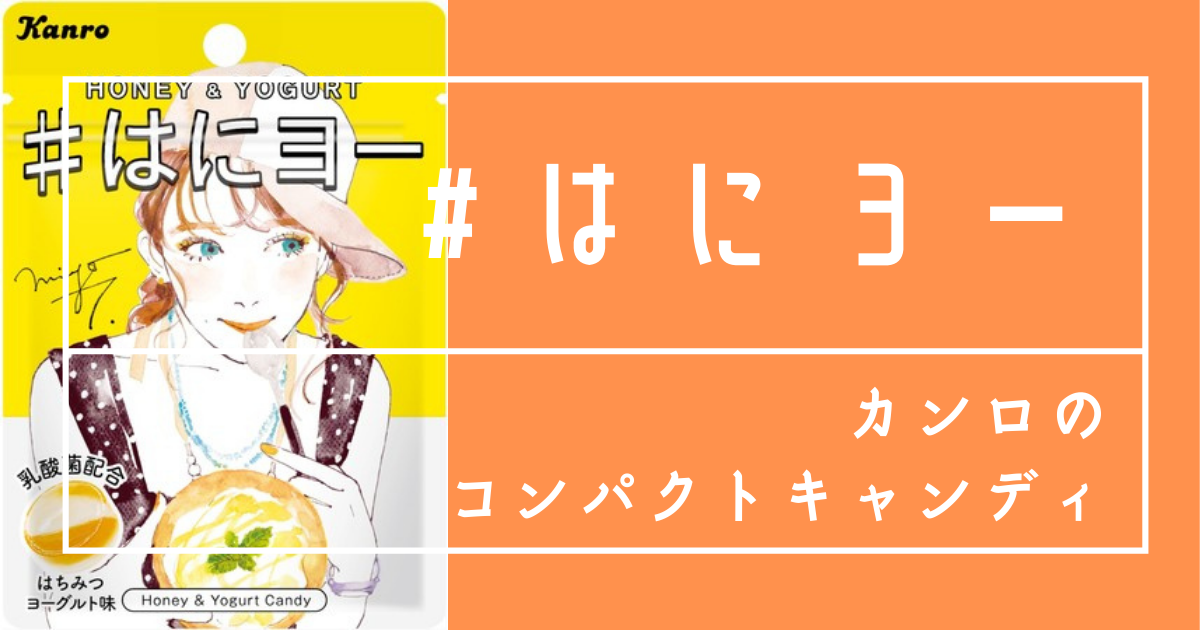 合言葉は はにヨー カンロ 人気イラストレーターの土屋みよさんの心ときめくパッケージで登場 コーヒーとはちみつと私