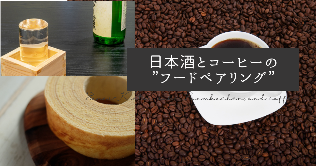 三英傑と日本酒とバウムクーヘンとコーヒー 日本酒とコーヒーのフードペアリングを楽しもう コーヒーとはちみつと私