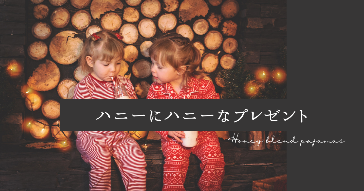 ハニーにハニーなプレゼントはいかが Guのハニーブレンドパジャマ コーヒーとはちみつと私