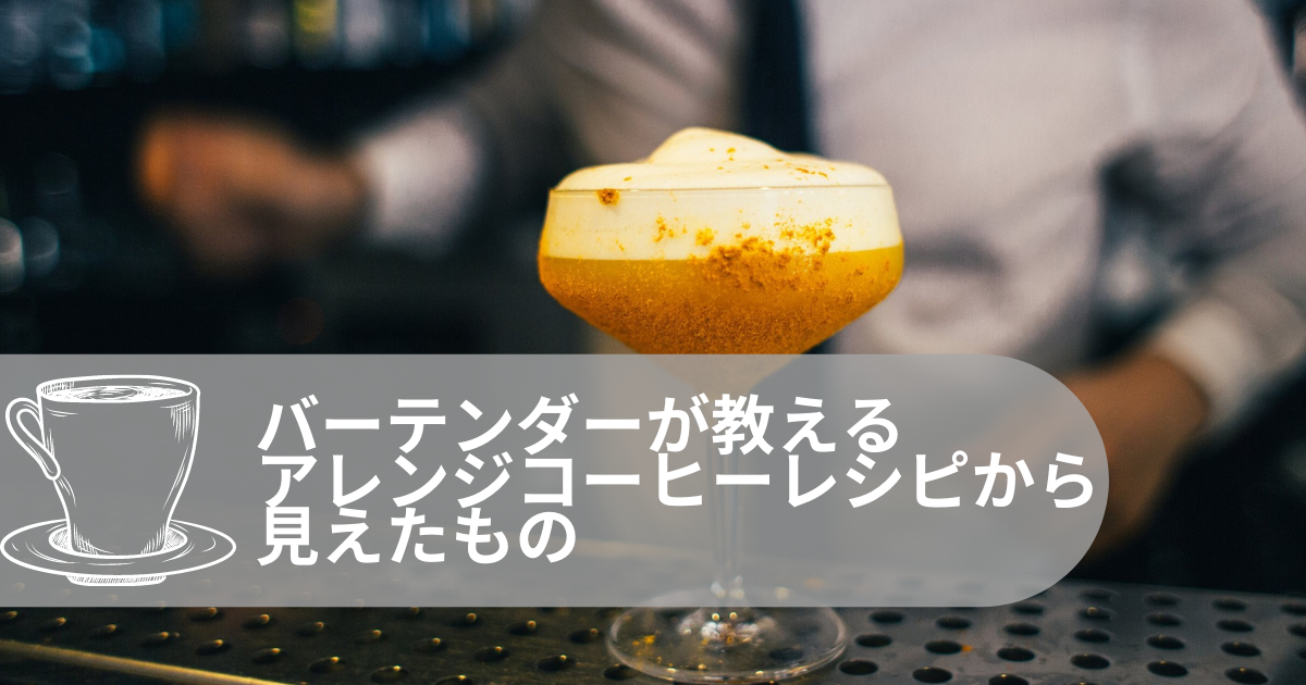バーテンダーが教えるコーヒーアレンジレシピ１１選から考えるコーヒーをアレンジする時の基本的な法則 コーヒーとはちみつと私