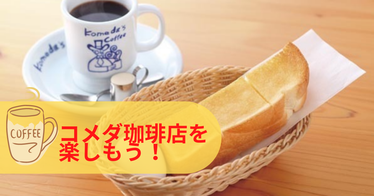 でら満足 コメダ珈琲店を直感的に たっぷり 楽しんでみよう コーヒーとはちみつと私