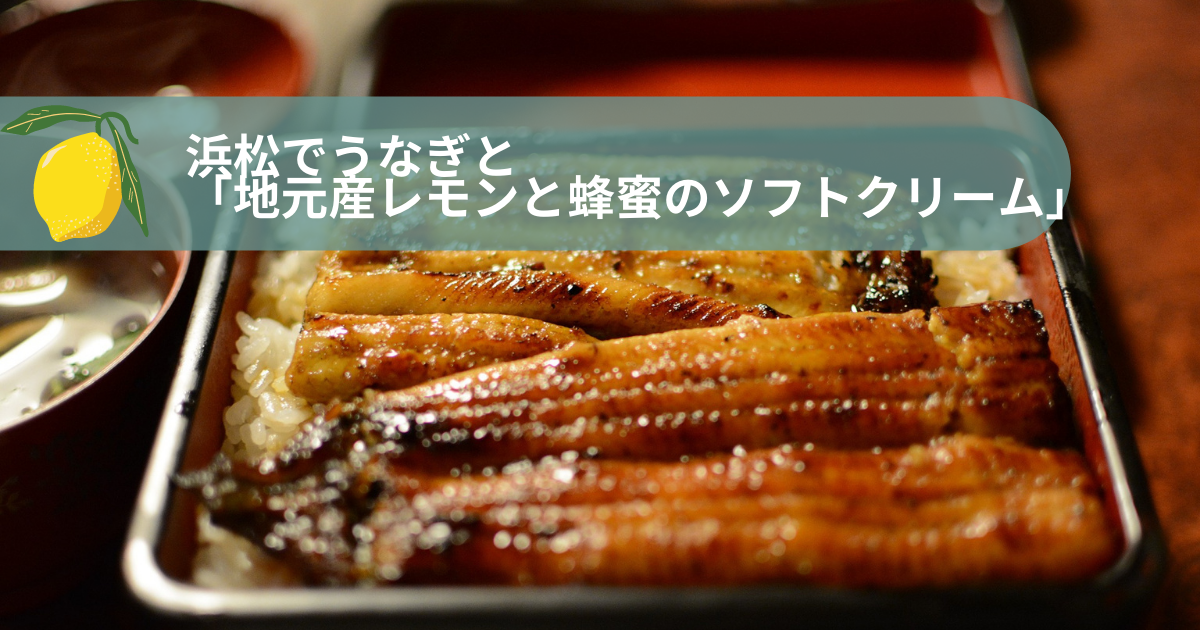 暑気払いに浜松でうなぎと 地元産レモンと蜂蜜のソフトクリーム はいかが コーヒーとはちみつと私