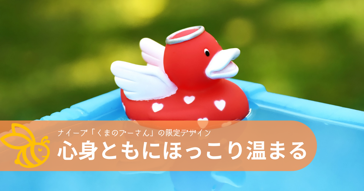 心身ともにほっこり温まる ナイーブ くまのプーさん の限定デザインでバスタイム コーヒーとはちみつと私 心身ともにほっこり温まる ナイーブ くまのプーさん の限定デザインでバスタイム コーヒーとはちみつと私