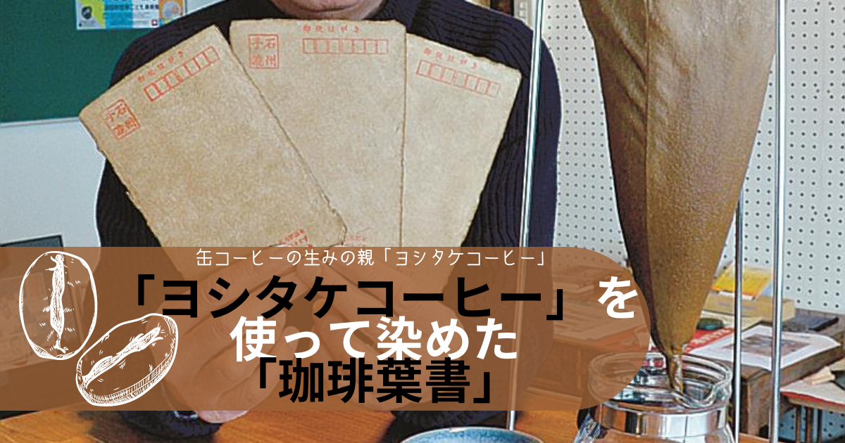 島根県浜田市「ヨシタケコーヒー」を使って染めた石州和紙製のポスト