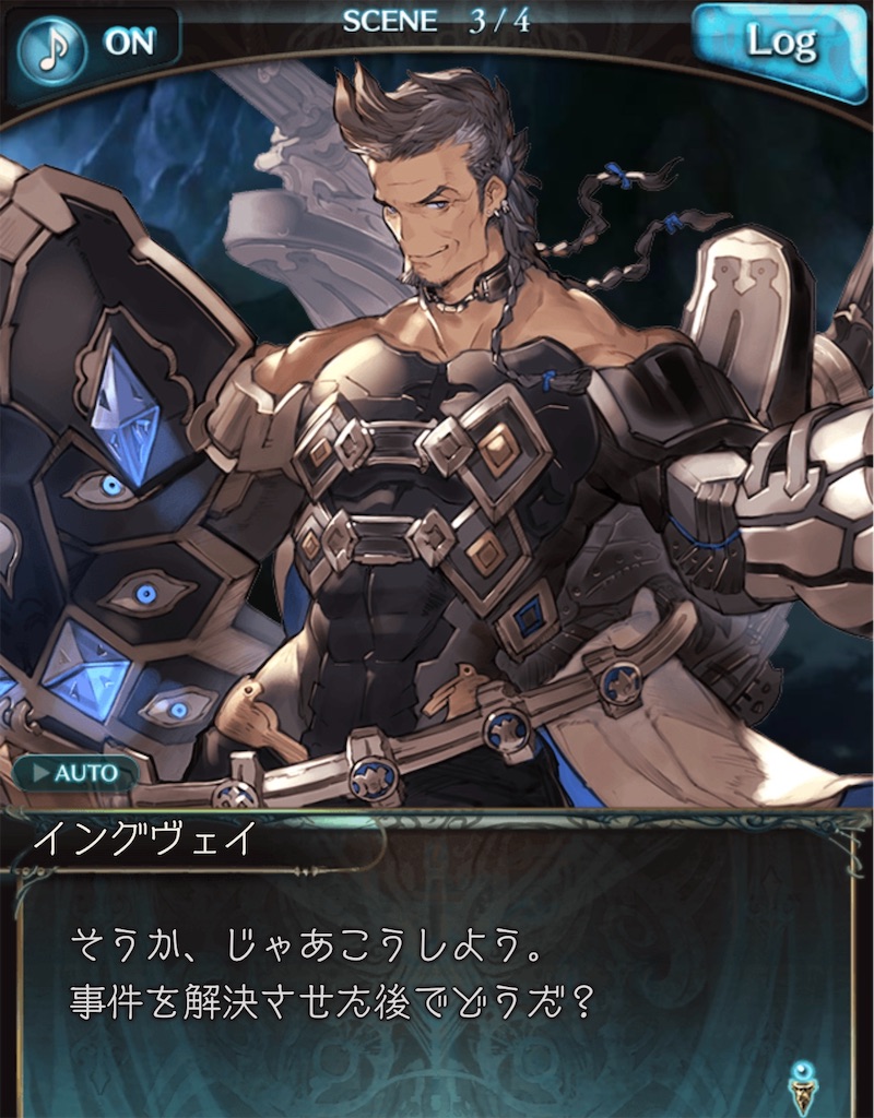 イングヴェイ フェイトエピソード４ グラブルキャラフェイト日記