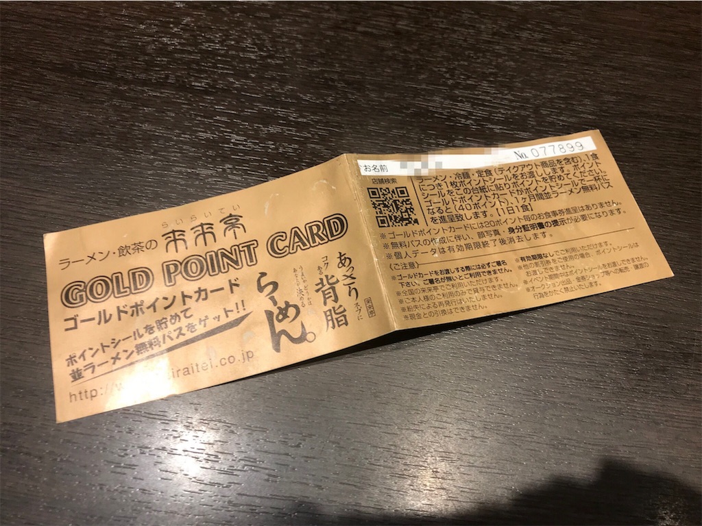 1ヶ月ラーメン無料パス 途中経過 2 Φ786 来来亭 | はりまのべー