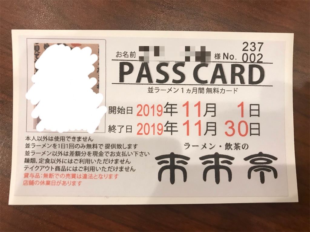 １ヶ月ラーメン無料券 31日連続来来亭チャレンジ】ラーメン1ヵ月間無料パスカード使っ