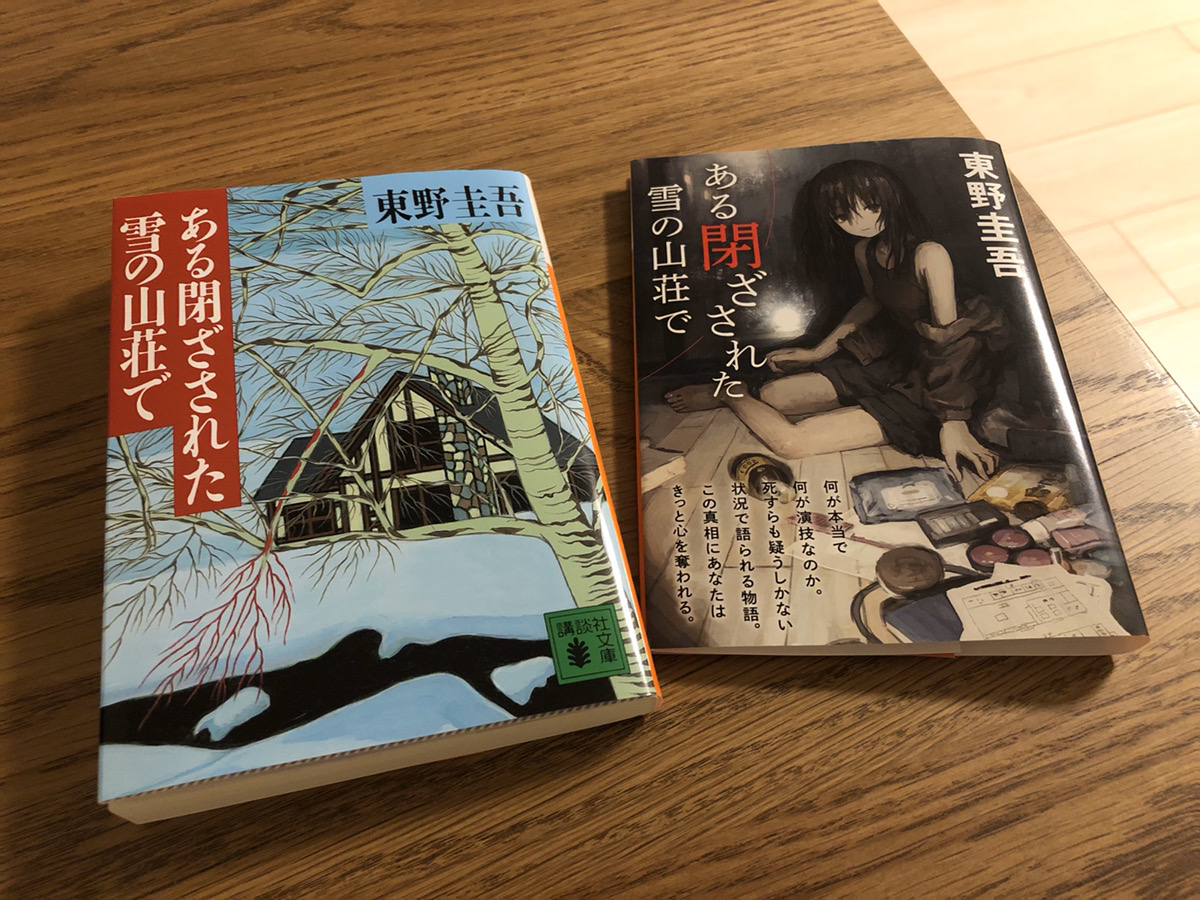 【191207】読んだ:東野圭吾『ある閉ざされた雪の山荘で』 akechi’s diary 【191207】読んだ:東野圭吾『ある閉ざされた雪の山荘で』 akechi’s diary