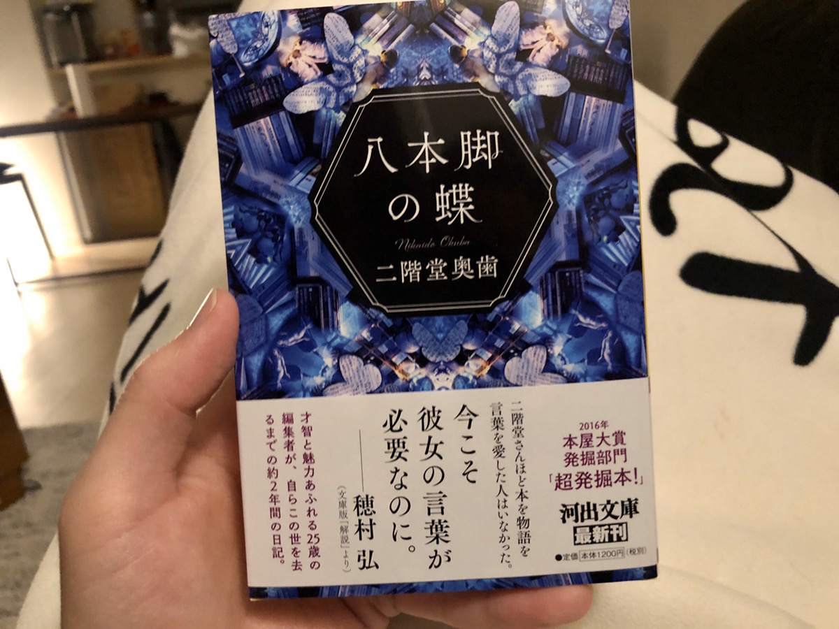 200220】読んだ：二階堂奥歯『八本脚の蝶』 - akechi's diary