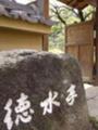 徳水寺1