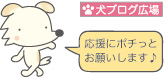 犬ブログ広場へ