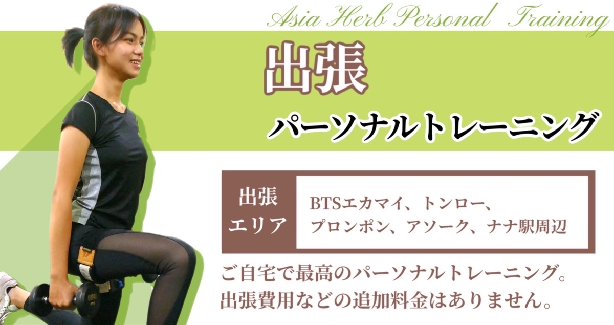 バンコク　出張パーソナルトレーニング