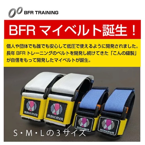 BFR トレーニングベルト　ノンスリップタイプ　Mサイズ　一式 BFRトレーニングベルト | BFRトレーニングについて | BFRトレーナーズ協会