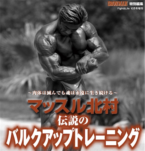電子書籍で復活 マッスル北村｜伝説のバルクアップトレーニング