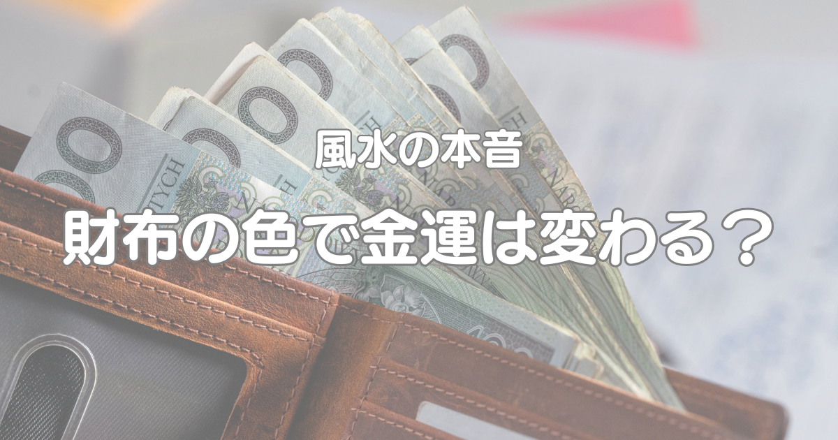 財布の色で金運は変わる?風水の本音 - 暮らしに福を呼ぶあき便り