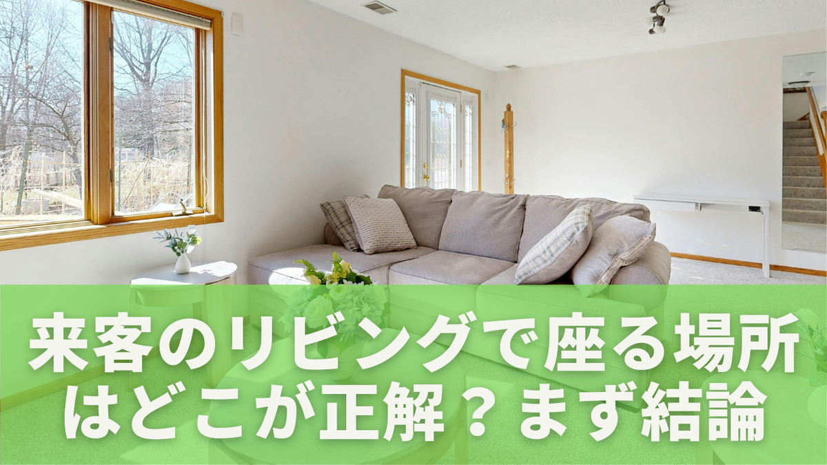 来客時のリビングで座る場所はどこ？上座・下座の正解をわかりやすく 