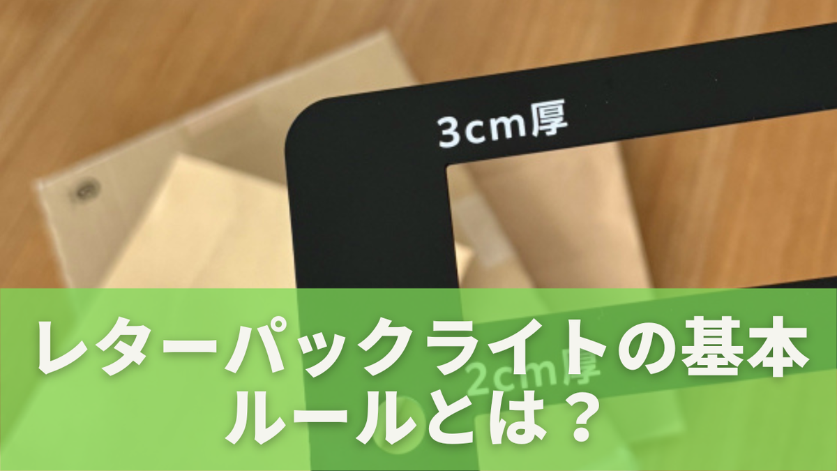 レターパックライトは折り曲げても大丈夫？受付で断られないための完全