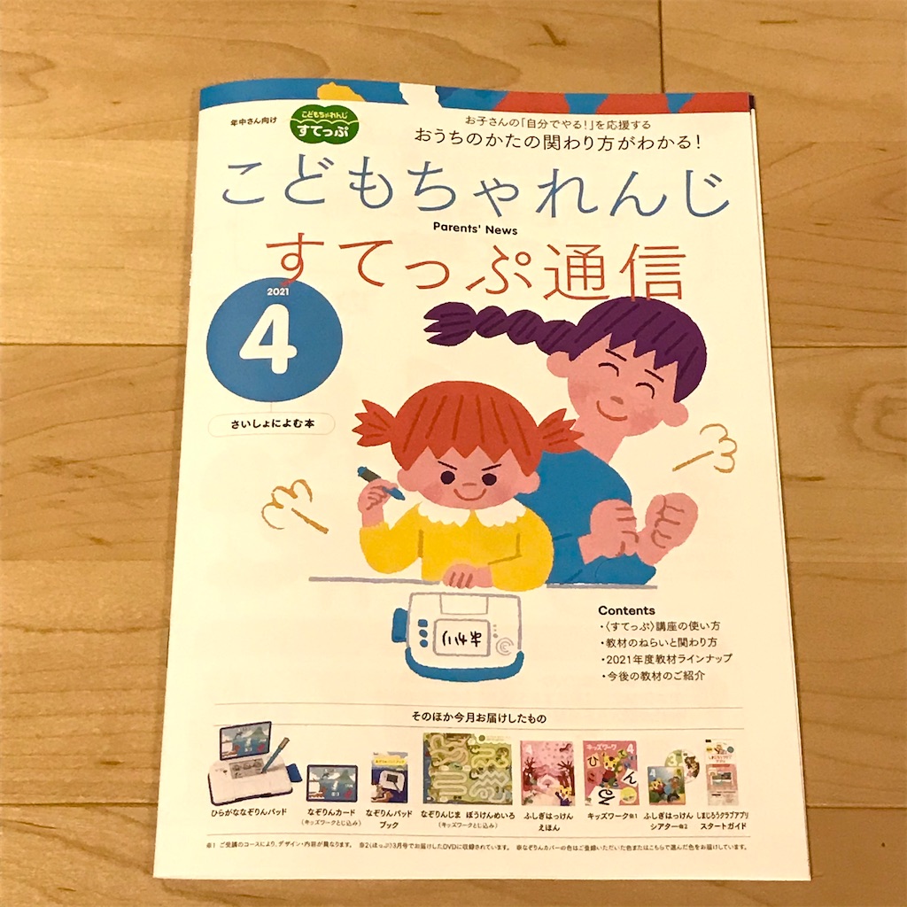 ひらがなって年中スタートで間に合うの？】こどもちゃれんじ〈すてっぷ