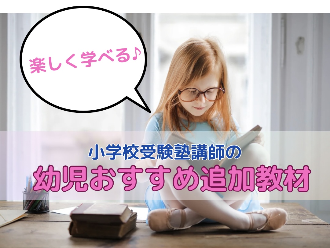 小学校受験　家庭学習教材 年中　9月、10月 小学校受験家庭学習教材 年中9月、10月