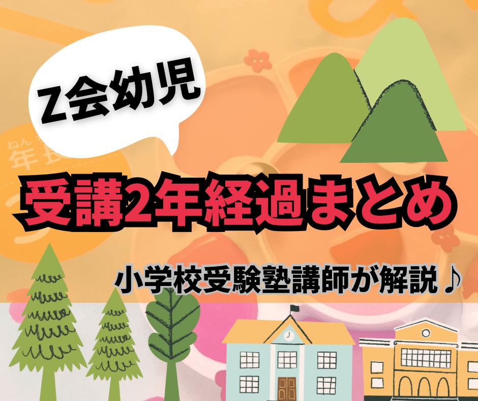 Z会幼児】受講2年経過まとめ【小学校受験塾講師が解説】 - 4747 Z会幼児】受講2年経過まとめ【小学校受験塾講師が解説】 - 4747