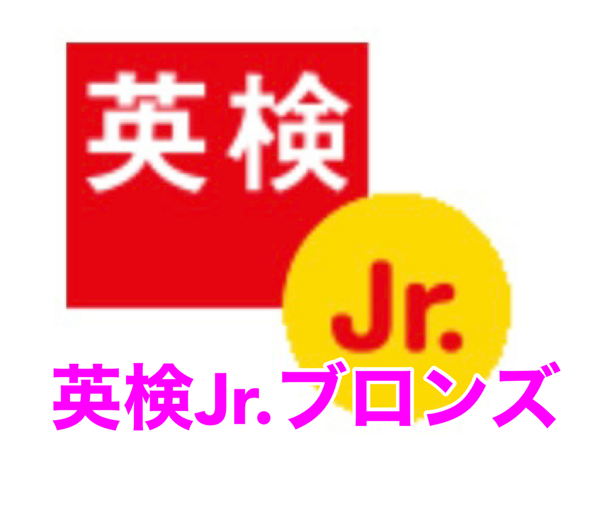英検Jr. ブロンズ】小1が受験したので、レベル感解説【エンジョイ