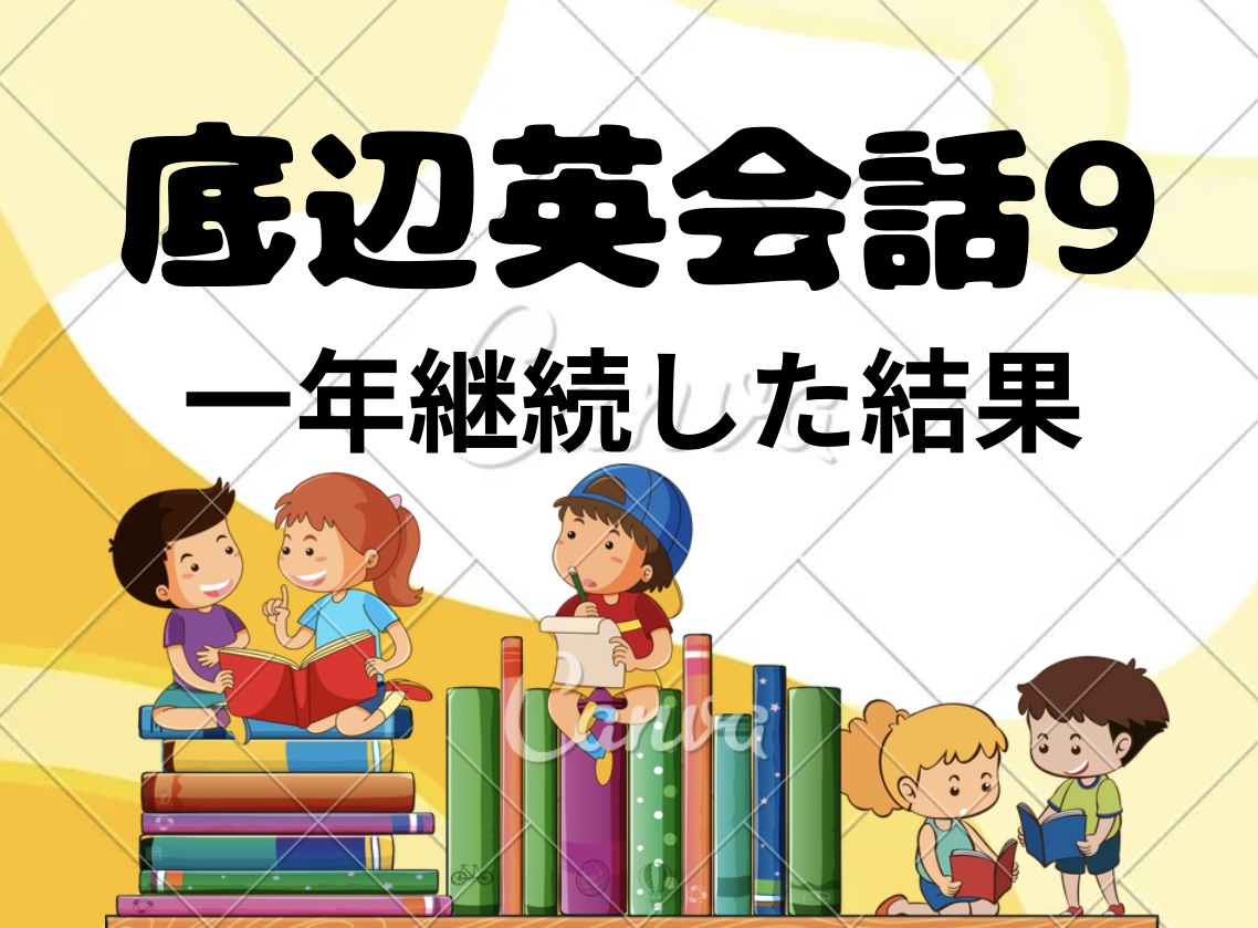 底辺英会話9】祝☆受講1年！底辺が1年間オンライン英会話をすると何がマシになったか - 4747レゴ & 4747学習部屋