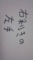 とりあえずトレンドにのってみる。字晒し。左手で書いてみた。